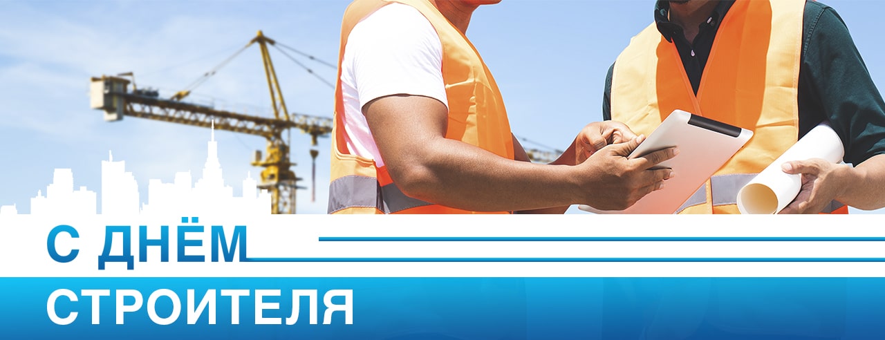 День строителя