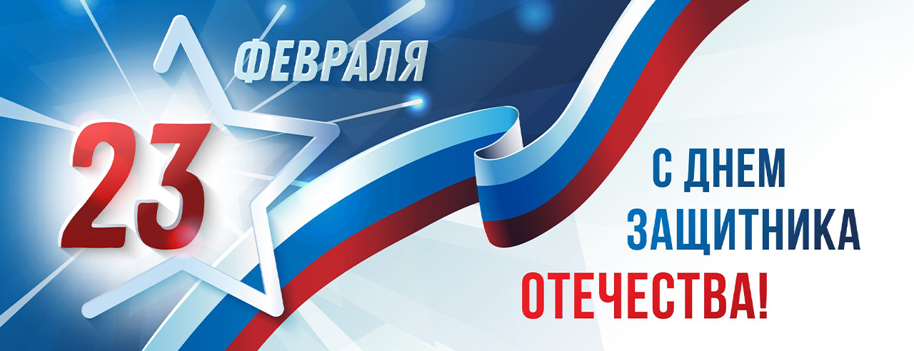 С Днём защитника Отечества