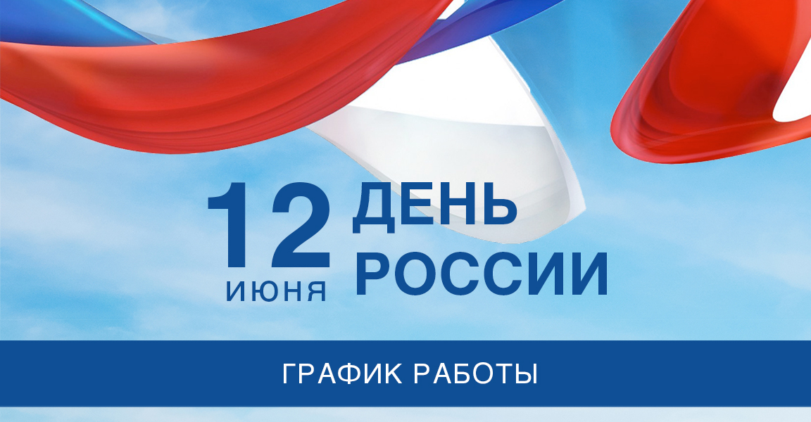 12 июня - День России!