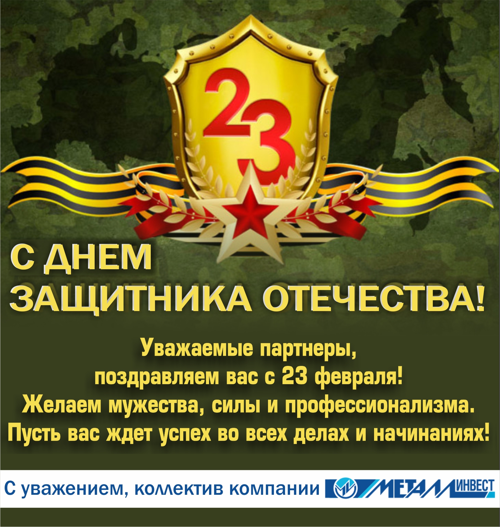 С Днем Защитника Отечества!