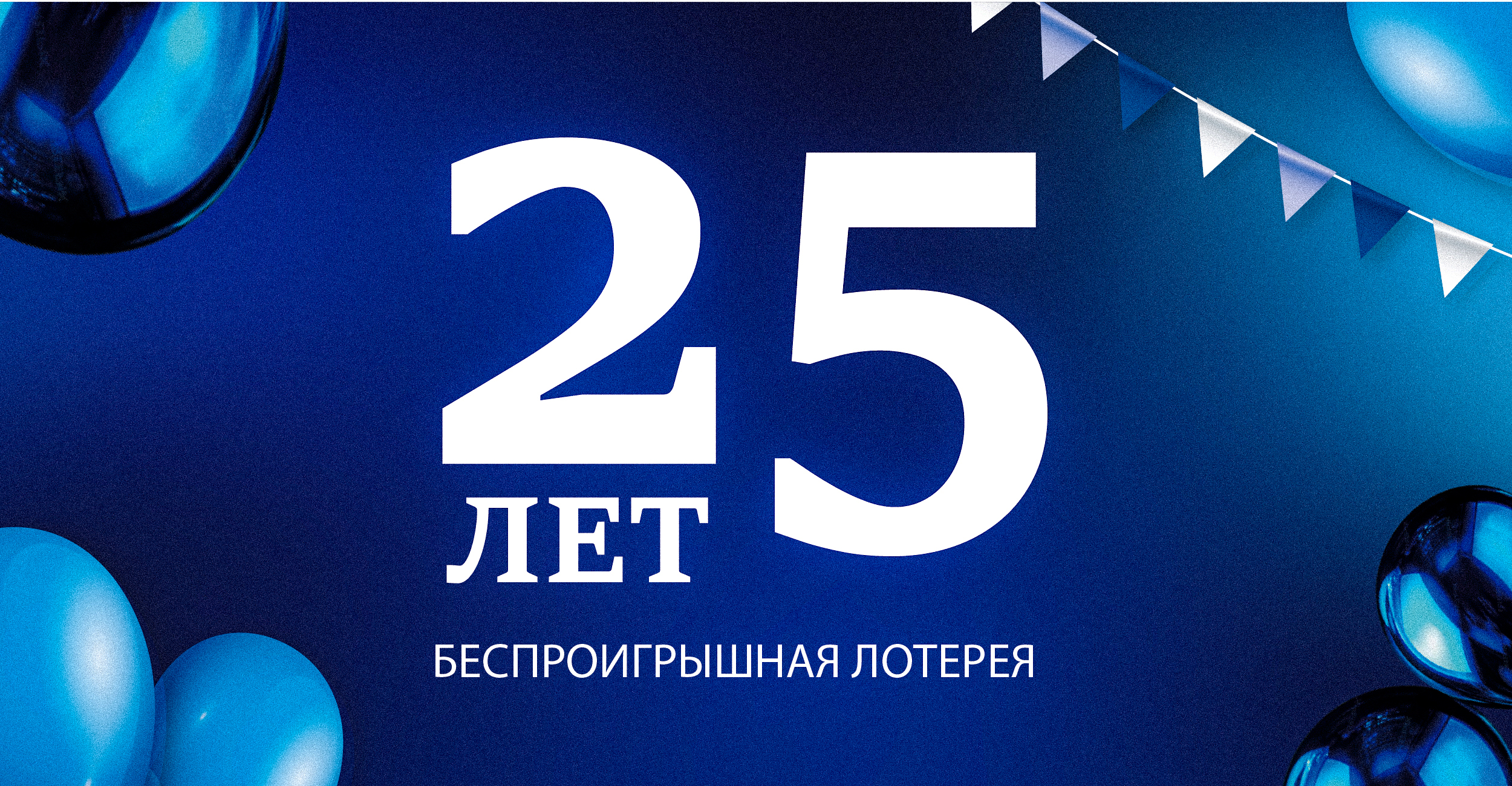 Беспроигрышная лотерея