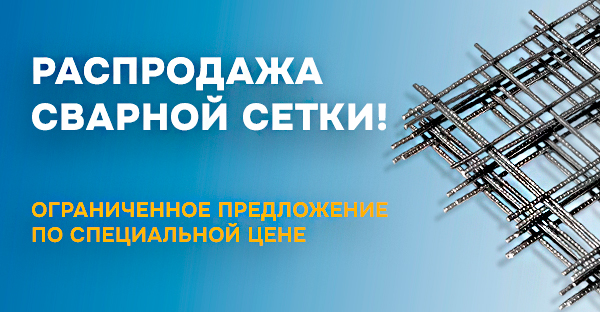 РАСПРОДАЖА СВАРНОЙ СЕТКИ 
