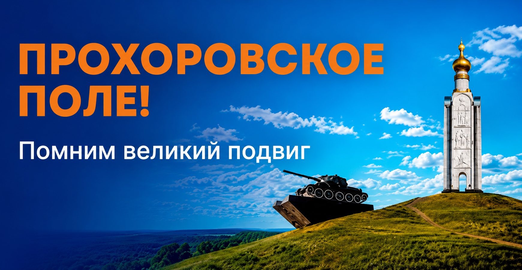 С Днём Прохоровского поля!